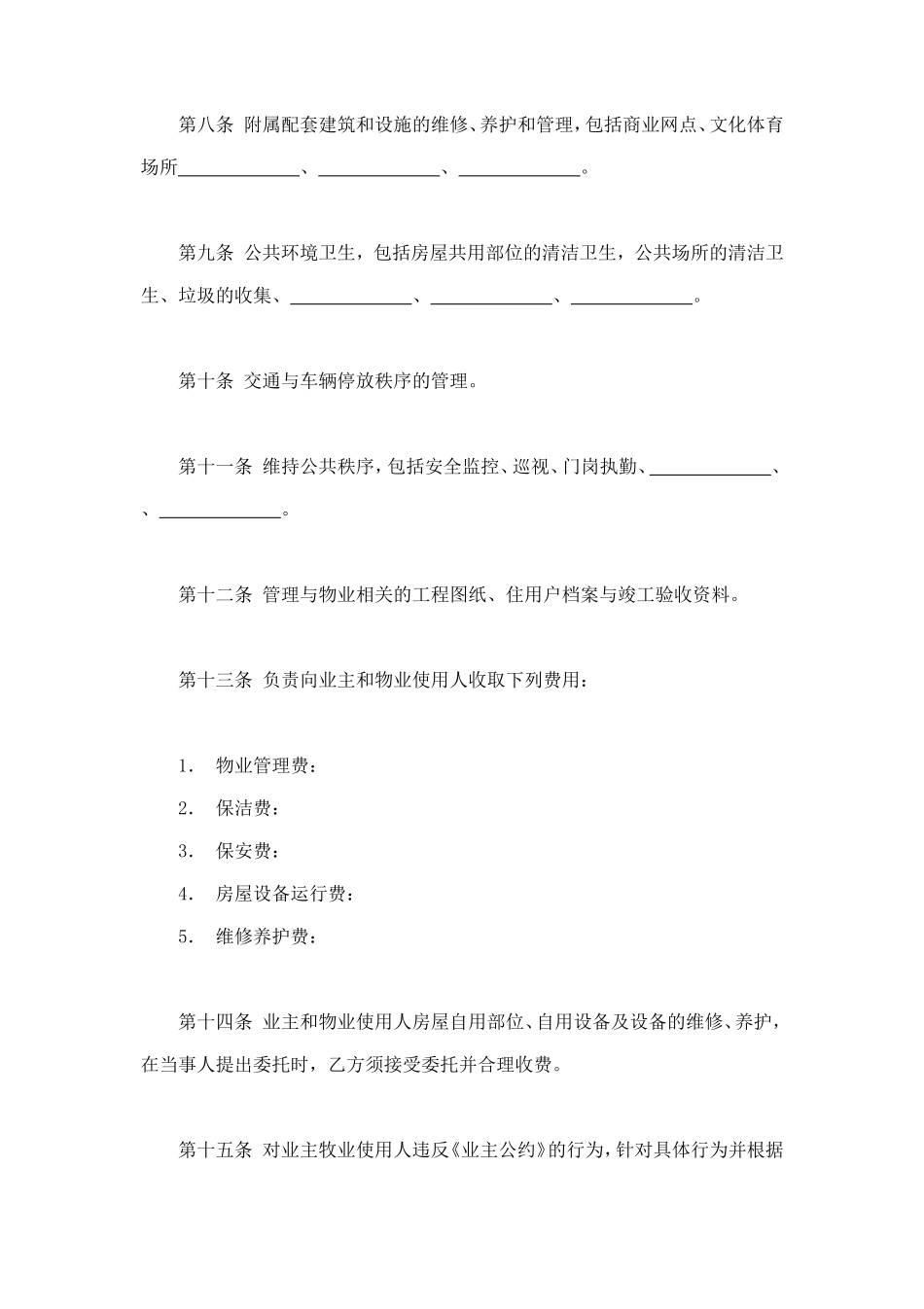 物业管理服务合同1 (2).doc_第3页