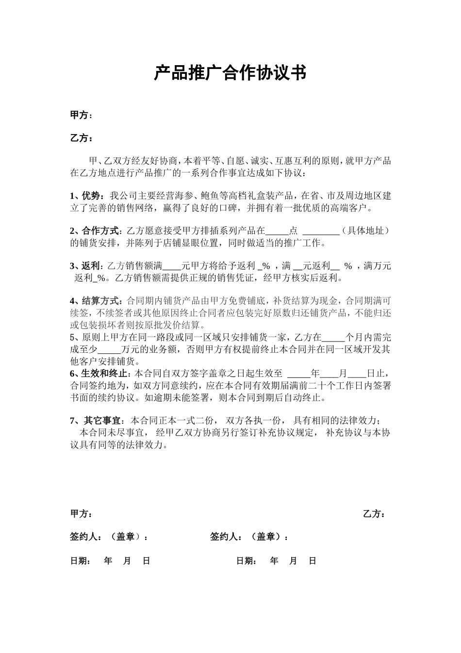 产品推广合作协议书 (2).doc_第1页
