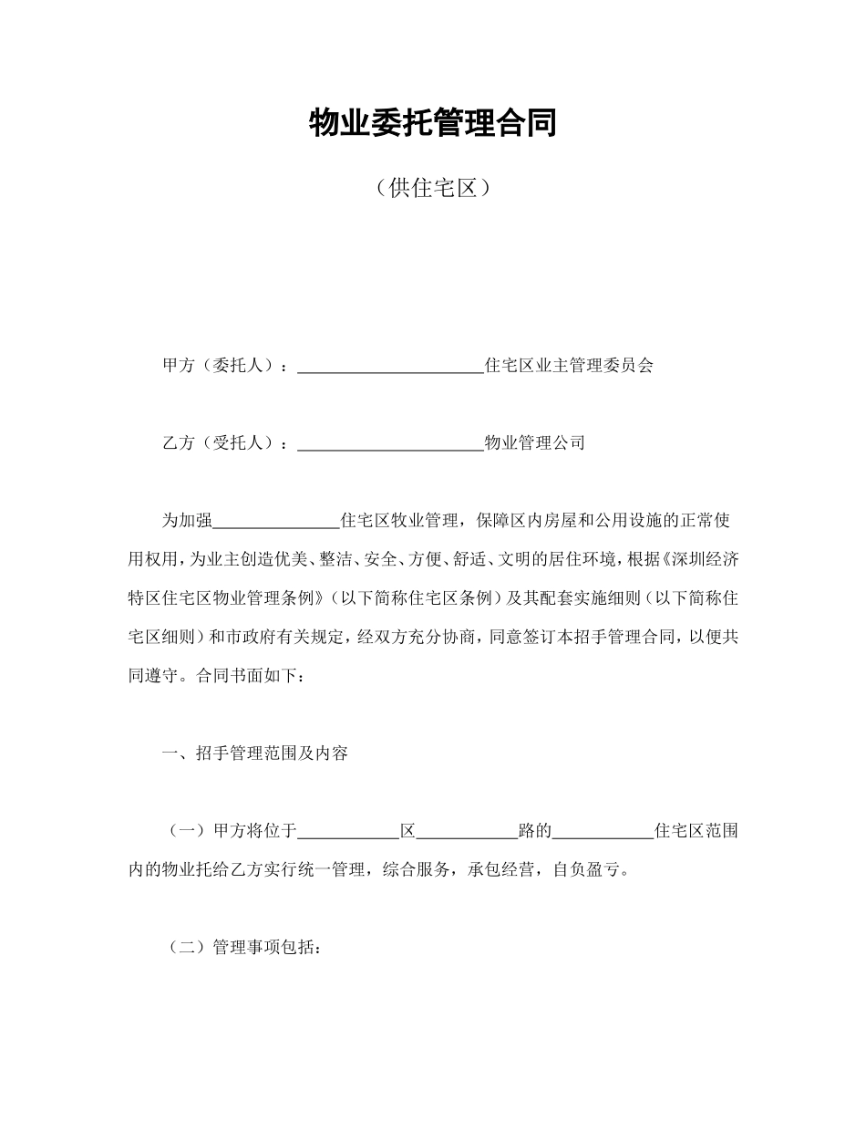 物业委托管理合同（供住宅区） (2).doc_第1页