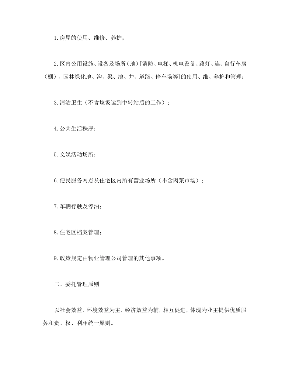 物业委托管理合同（供住宅区） (2).doc_第2页