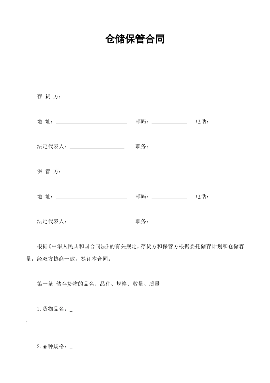 仓储保管合同1 (2).doc_第1页