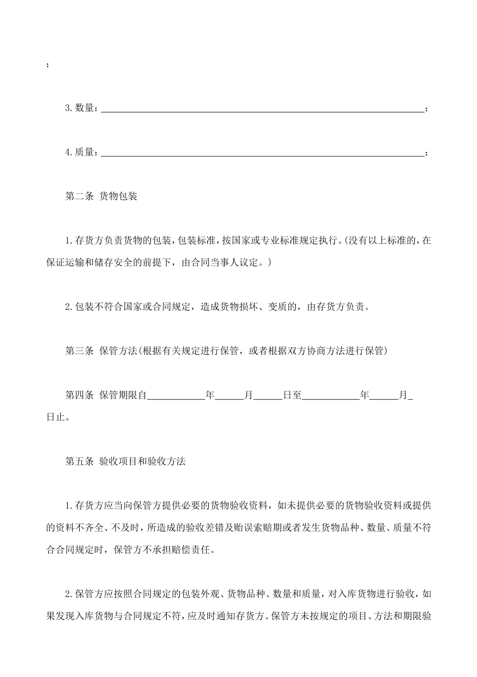 仓储保管合同1 (2).doc_第2页