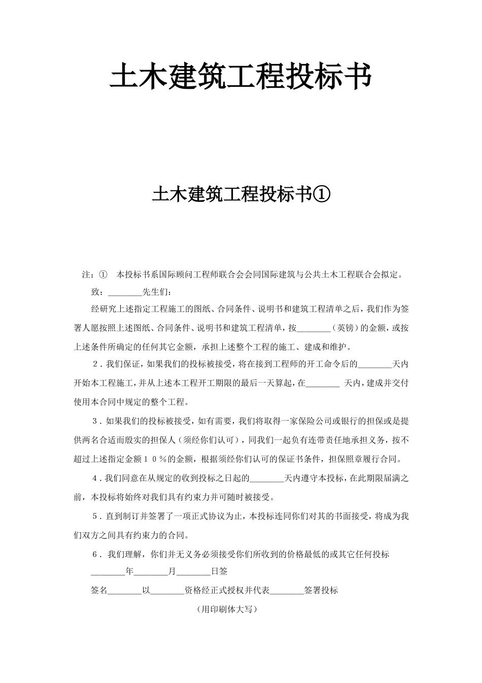 土木建筑工程投标书.doc_第1页