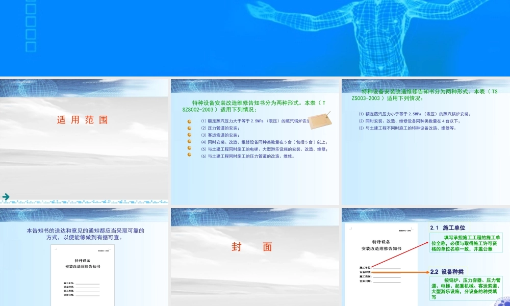 [www.staffempire.com]-特种设备安装改造维修告知书填写说明.ppt