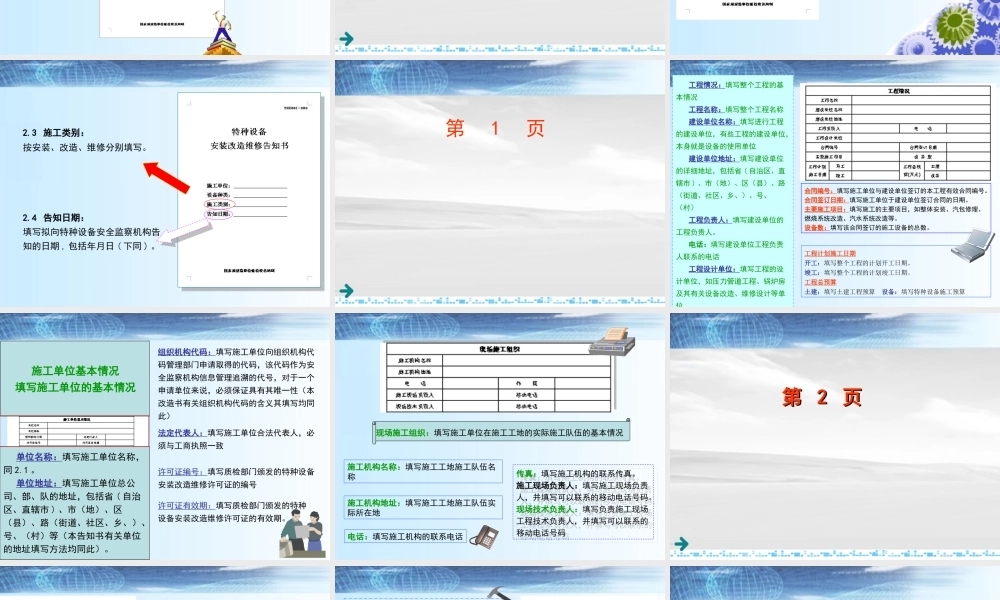 [www.staffempire.com]-特种设备安装改造维修告知书填写说明.ppt