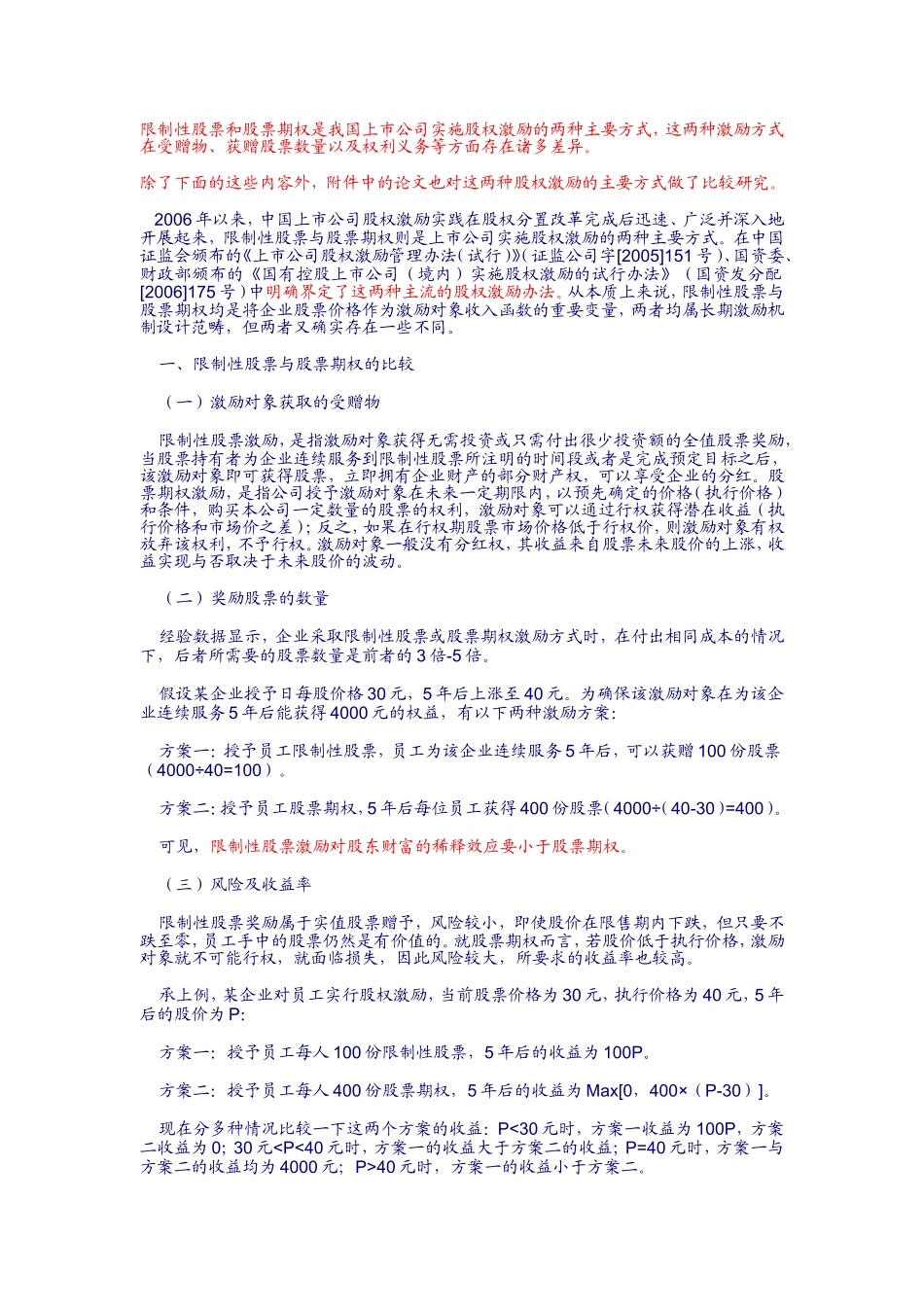 限制性股权激励和一般股权激励的比较.doc_第1页