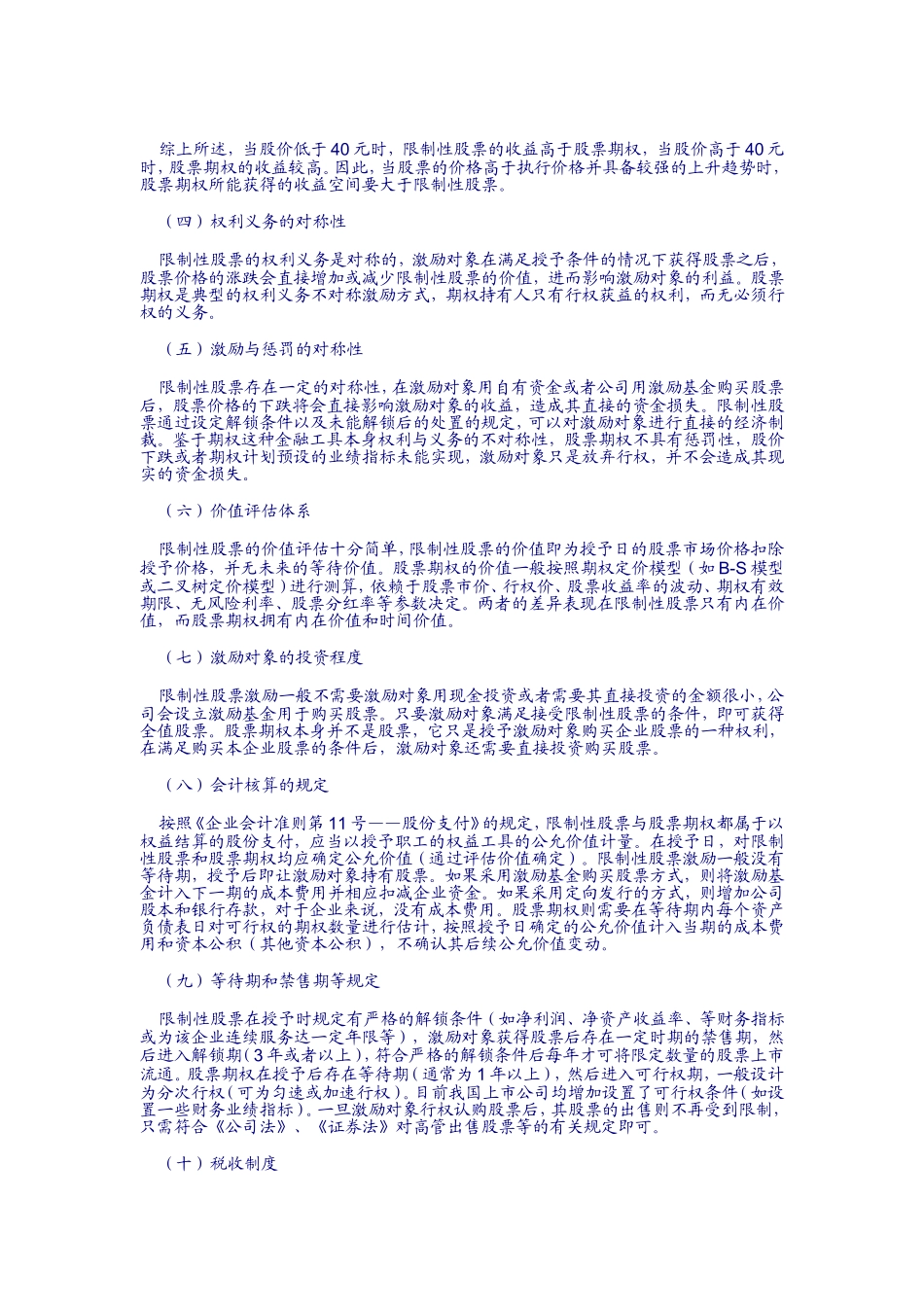 限制性股权激励和一般股权激励的比较.doc_第2页