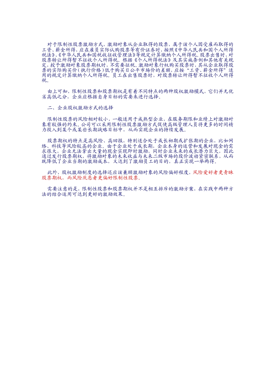 限制性股权激励和一般股权激励的比较.doc_第3页