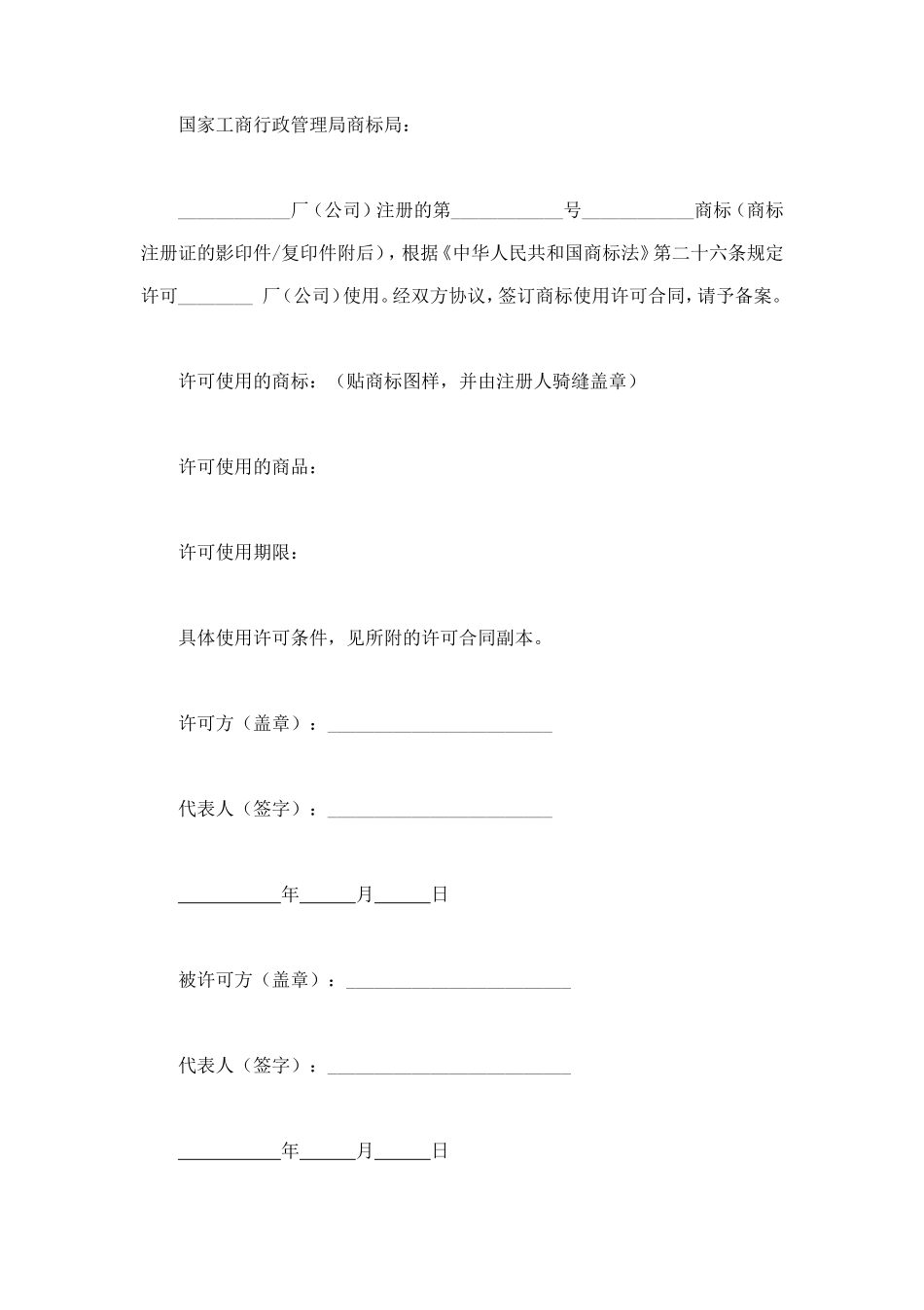 注册商标使用许可合同1 (2).doc_第3页