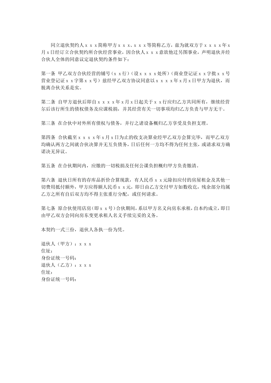 退伙协议.doc_第1页