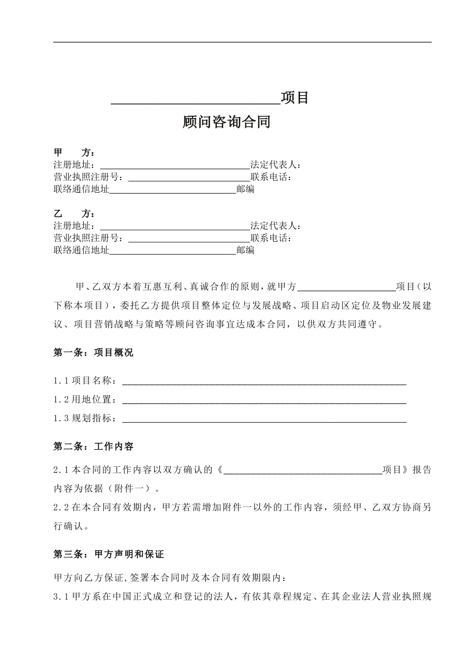 项目顾问咨询合同.doc_第1页