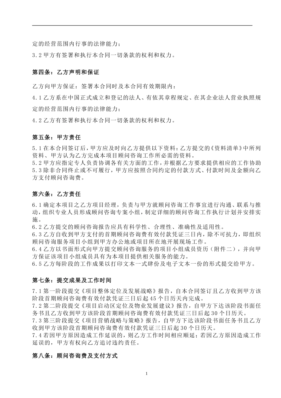 项目顾问咨询合同.doc_第2页
