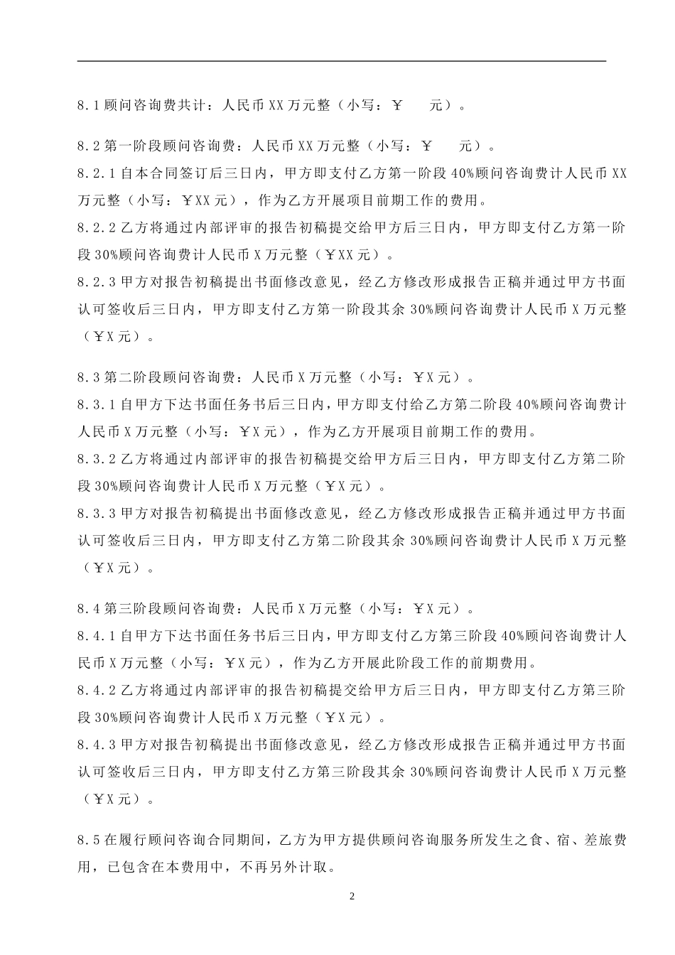 项目顾问咨询合同.doc_第3页