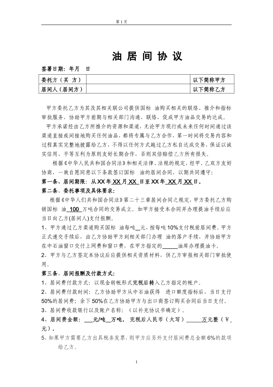 柴油居间协议 (2).doc_第1页