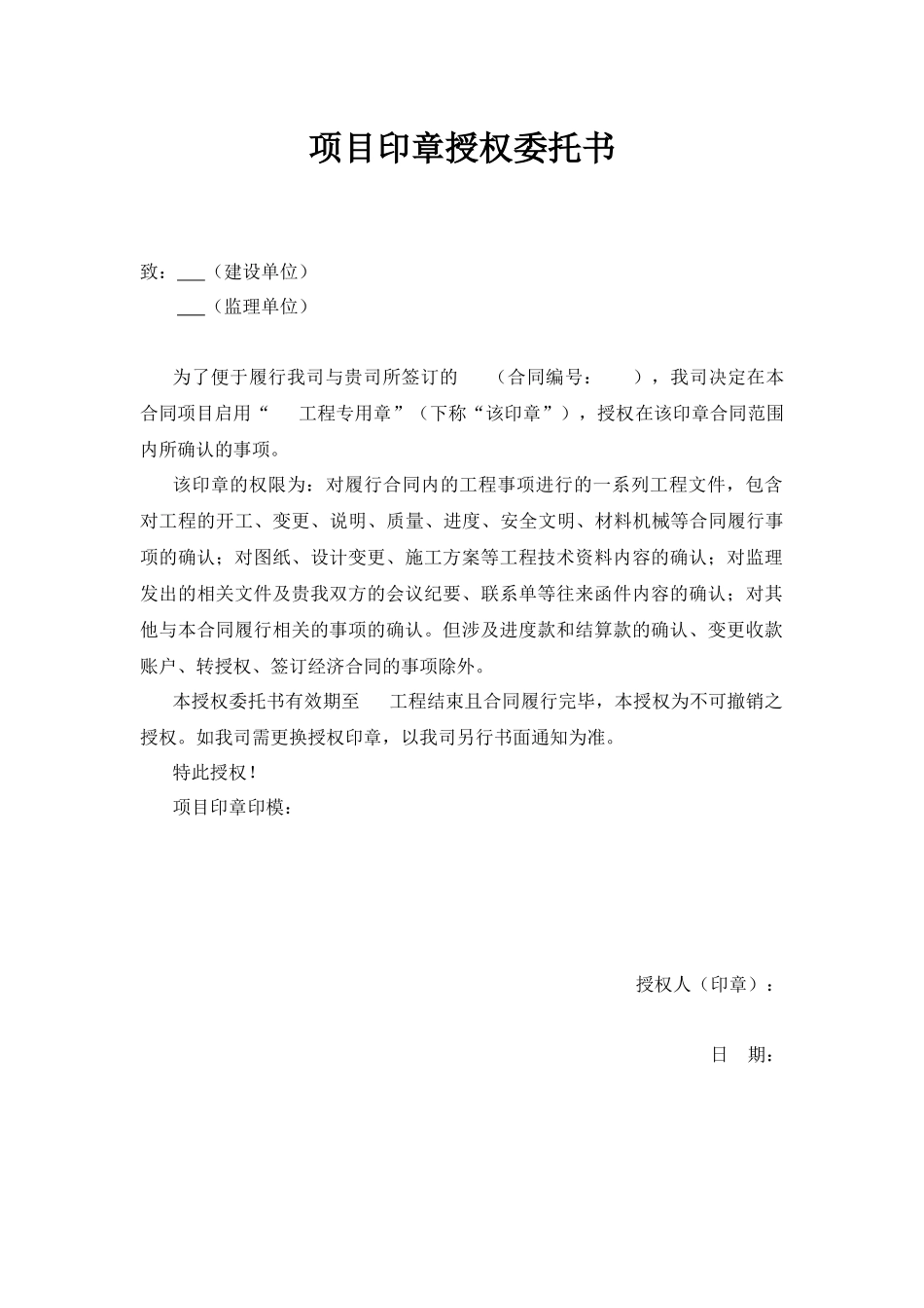 项目印章授权委托书.docx_第1页