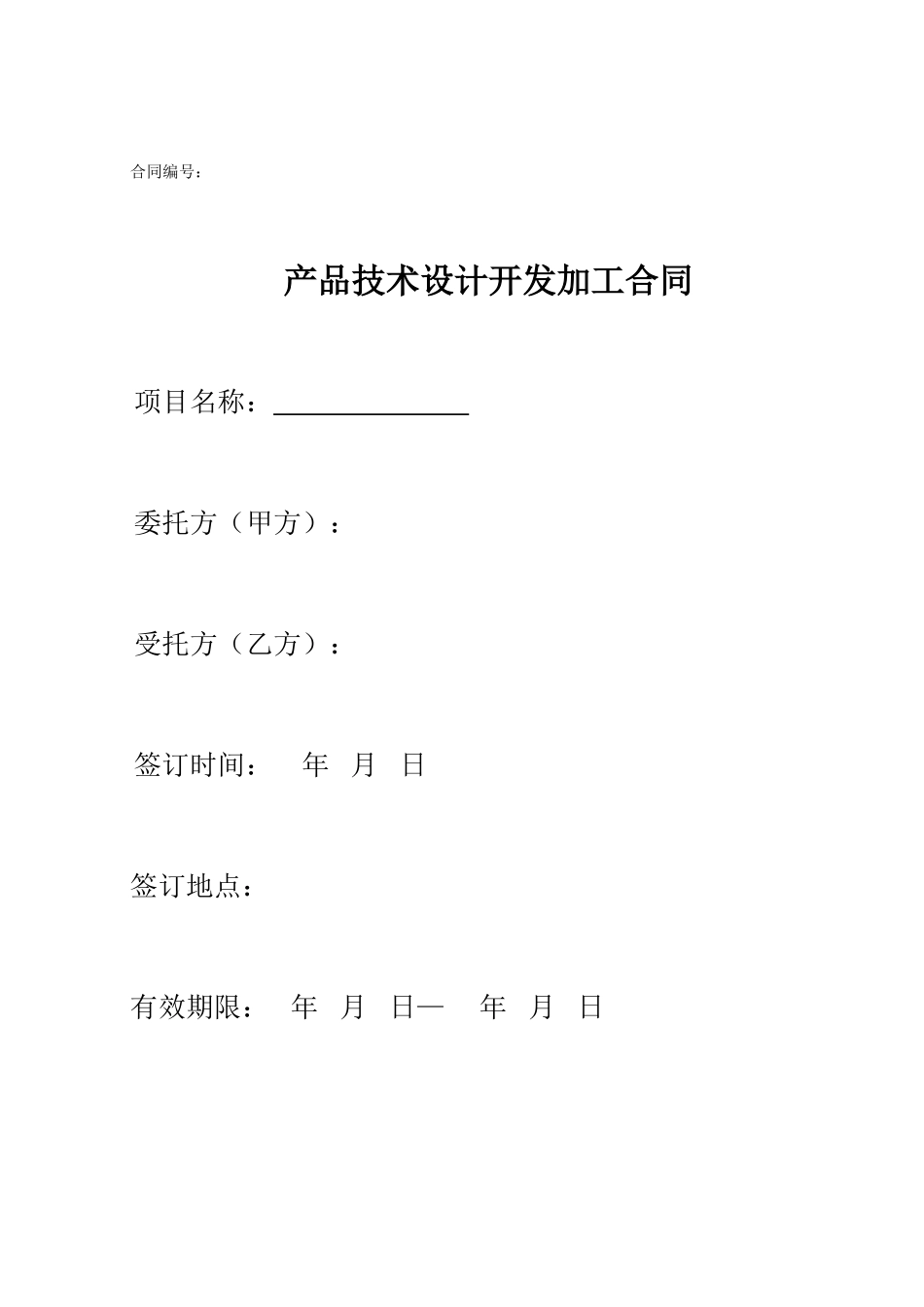 产品技术设计开发加工委托合同范本 (2).doc_第1页
