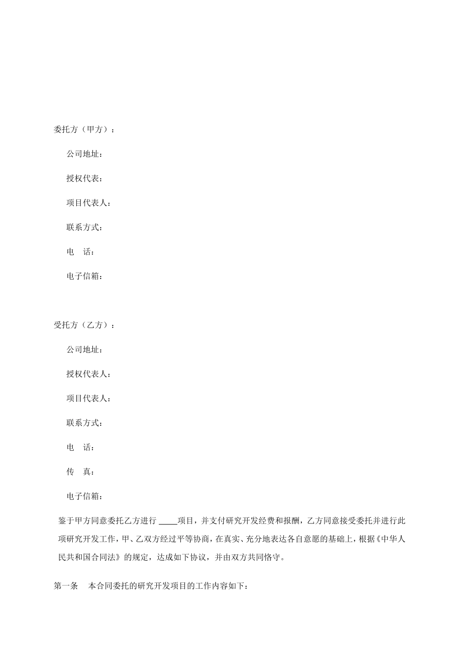 产品技术设计开发加工委托合同范本 (2).doc_第2页