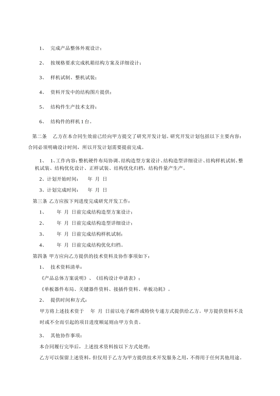 产品技术设计开发加工委托合同范本 (2).doc_第3页