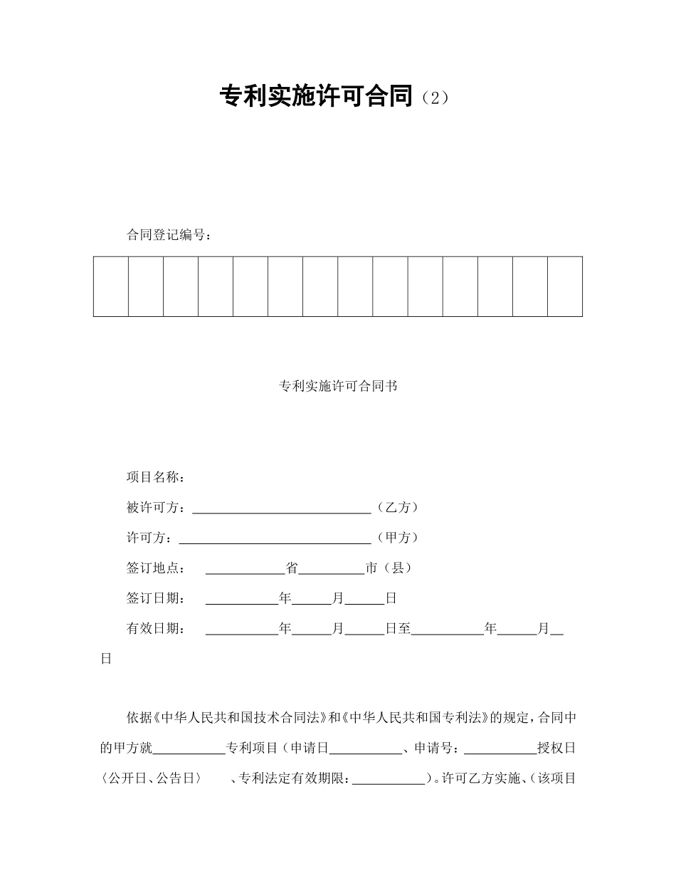专利实施许可合同（2）.doc_第1页