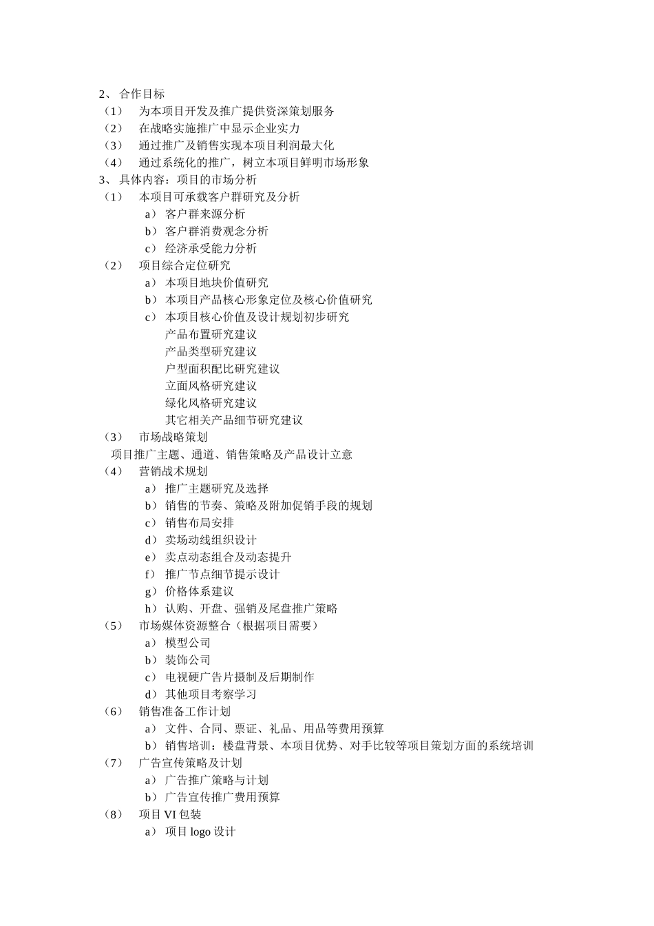 销售代理合作协议书 (2).doc_第3页