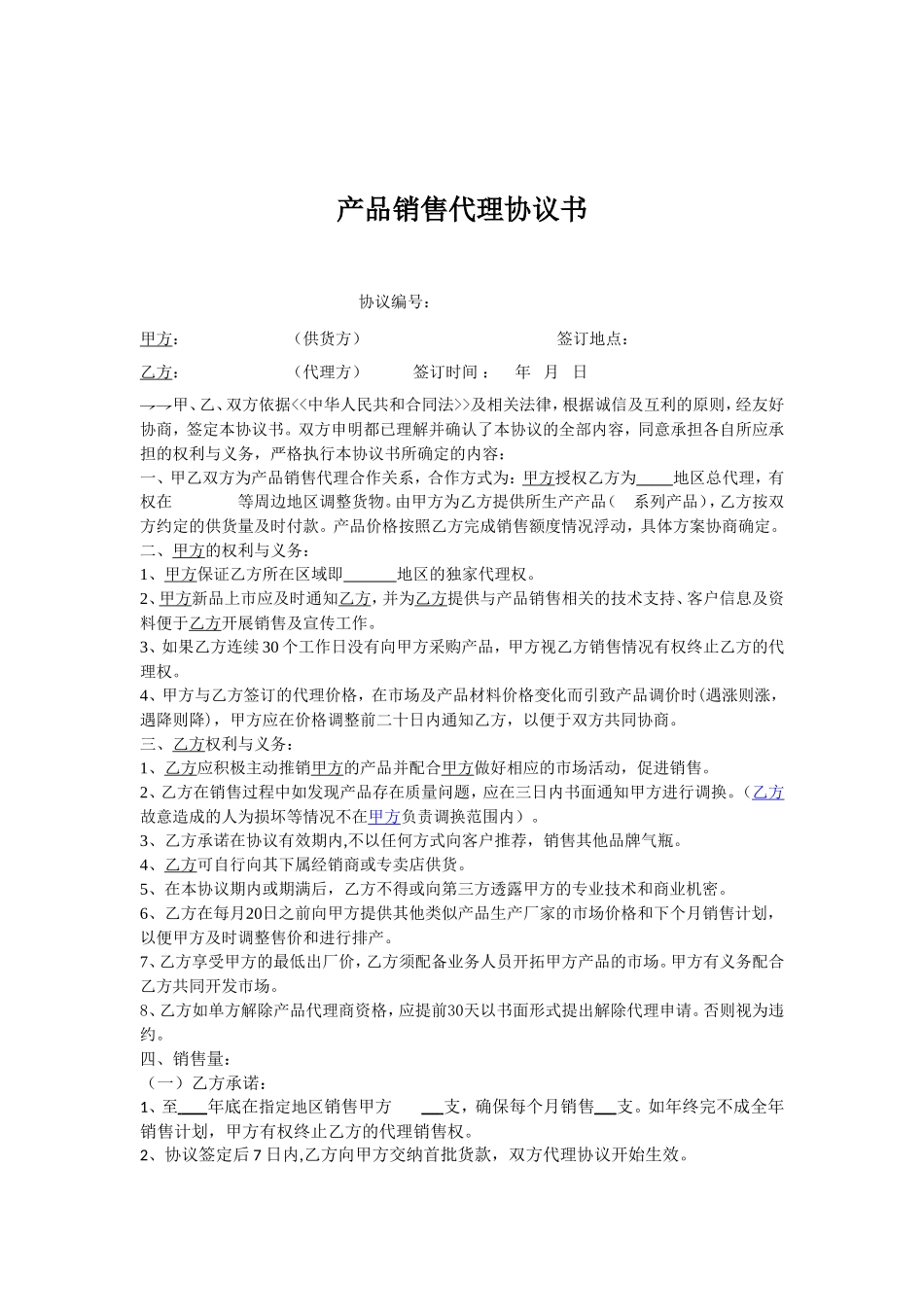 产品销售代理协议书(范本) (2).doc_第1页