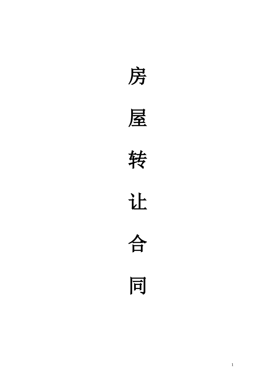 小产权房屋买卖合同1.doc_第1页