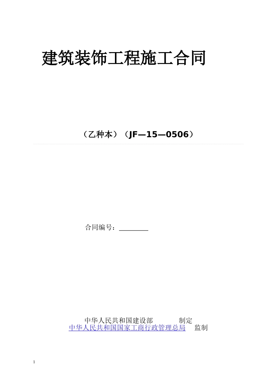 厂房办公室装修合同.doc_第1页