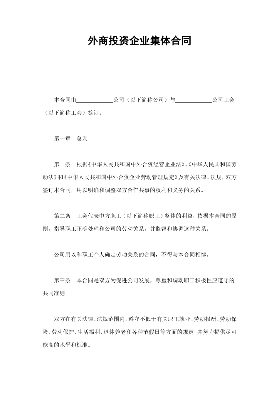 外商投资企业集体合同 (2).doc_第1页