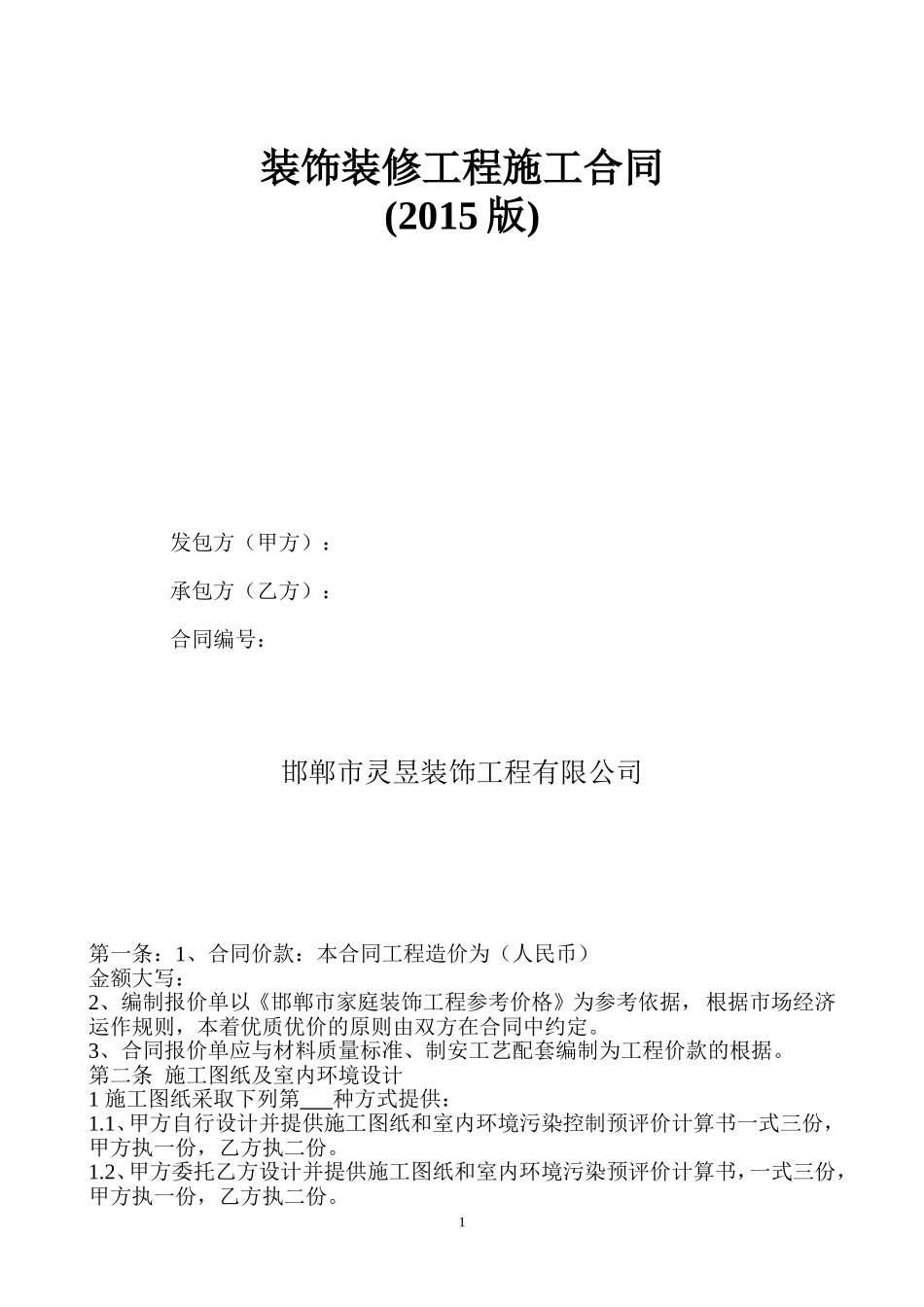 装饰装修工程施工合同(2015).doc_第1页