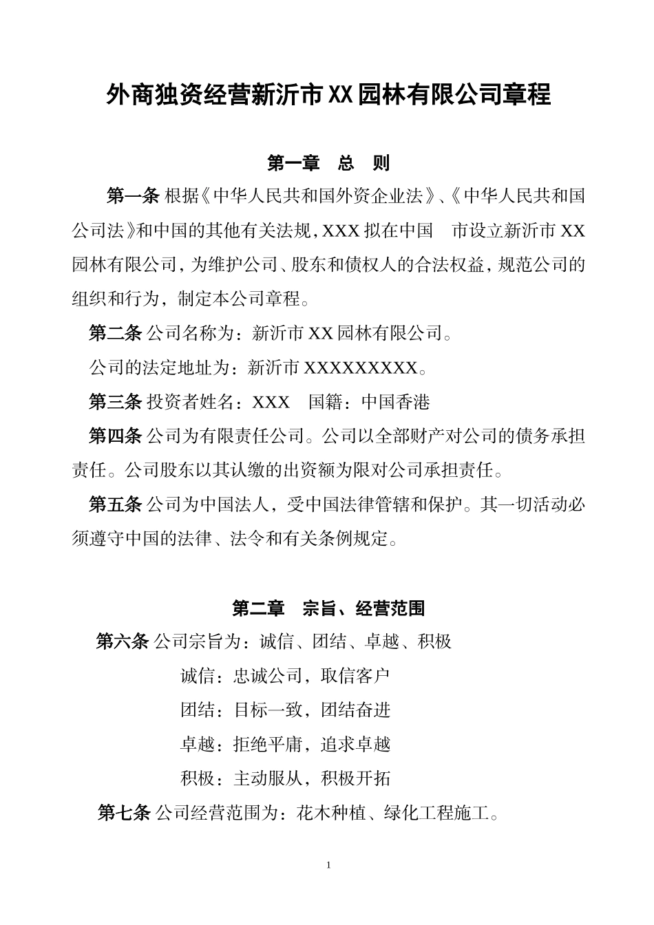 外商一人独资章程 (2).doc_第1页