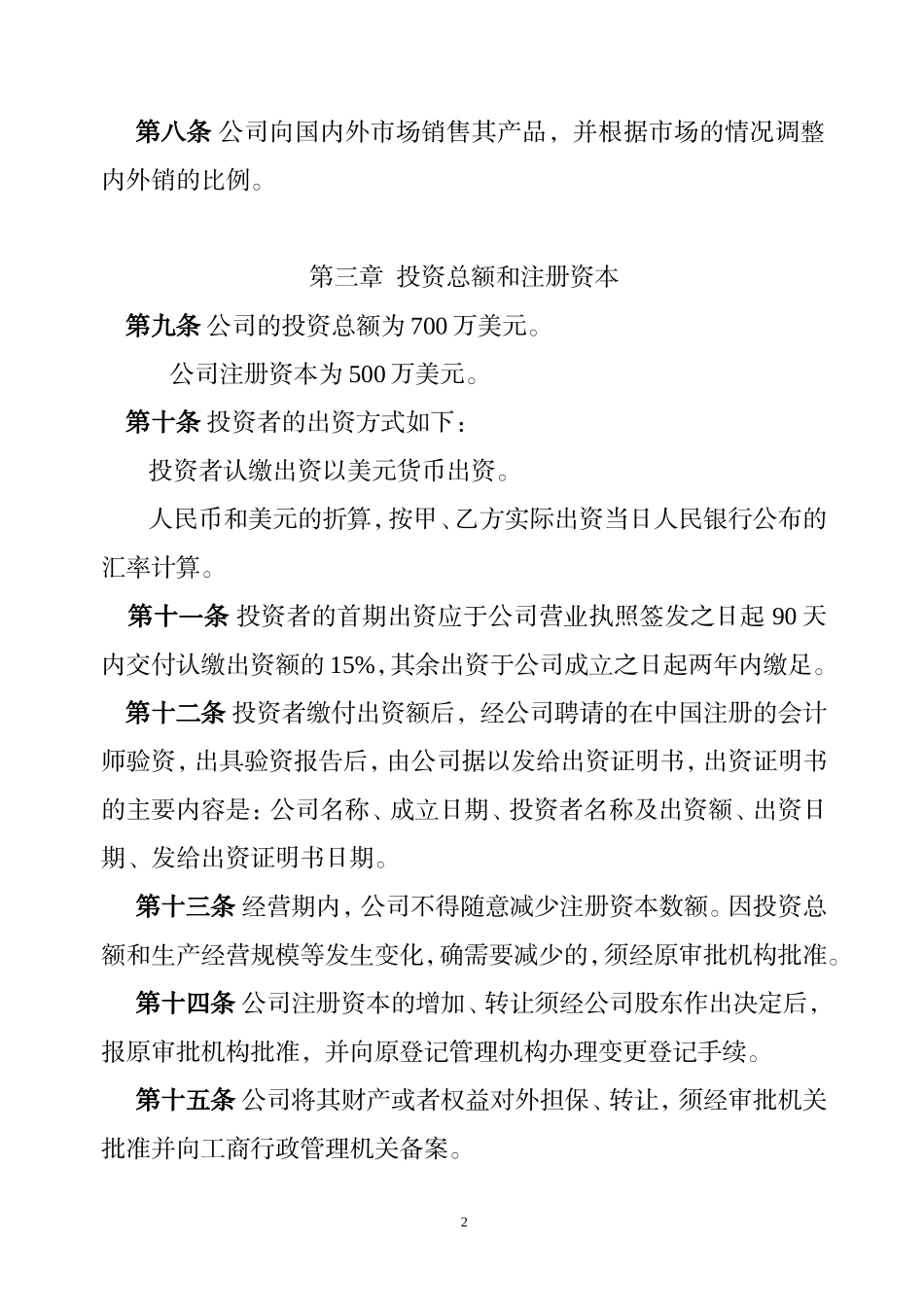 外商一人独资章程 (2).doc_第2页