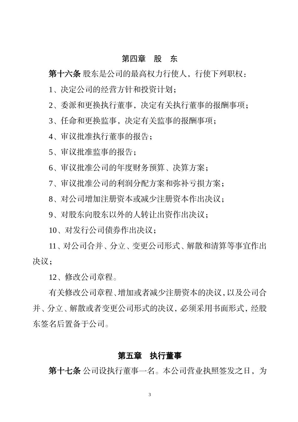 外商一人独资章程 (2).doc_第3页