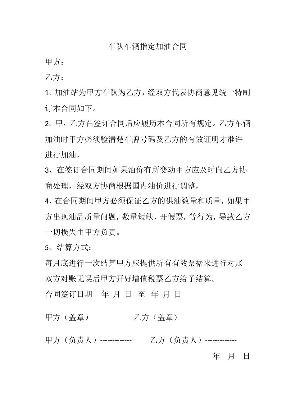 车队车辆指定加油合同 (2).doc_第1页