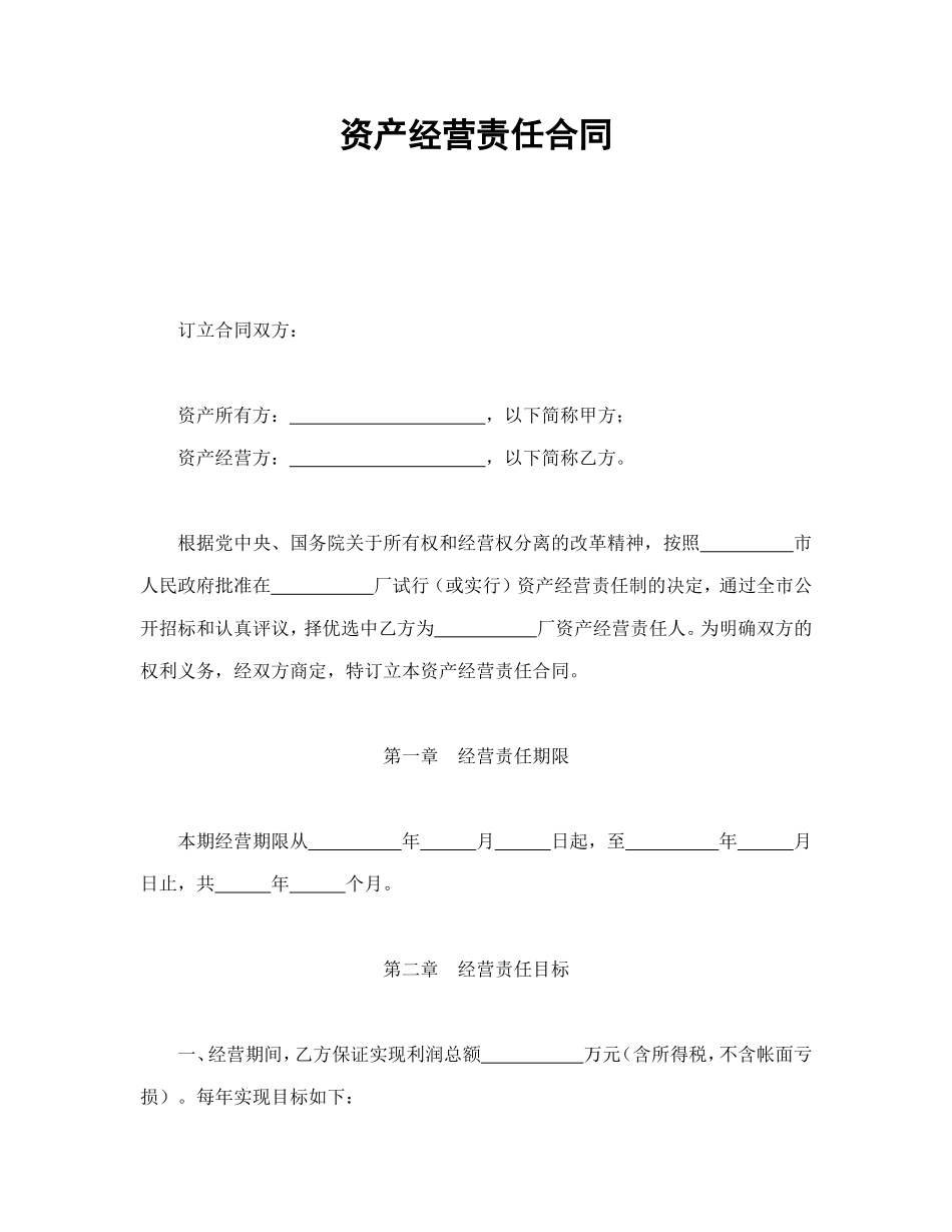 资产经营责任合同.doc_第1页