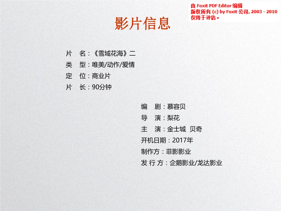 网大电影《雪域花海第二部》商业计划书.pdf_第3页