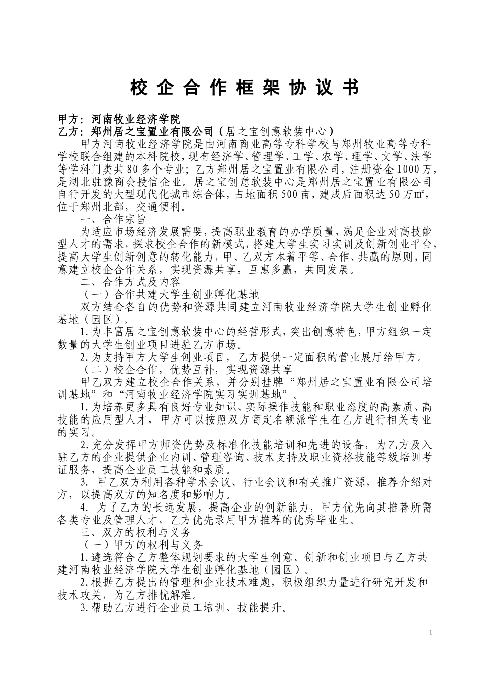 校企合作框架协议书 (2).doc_第1页
