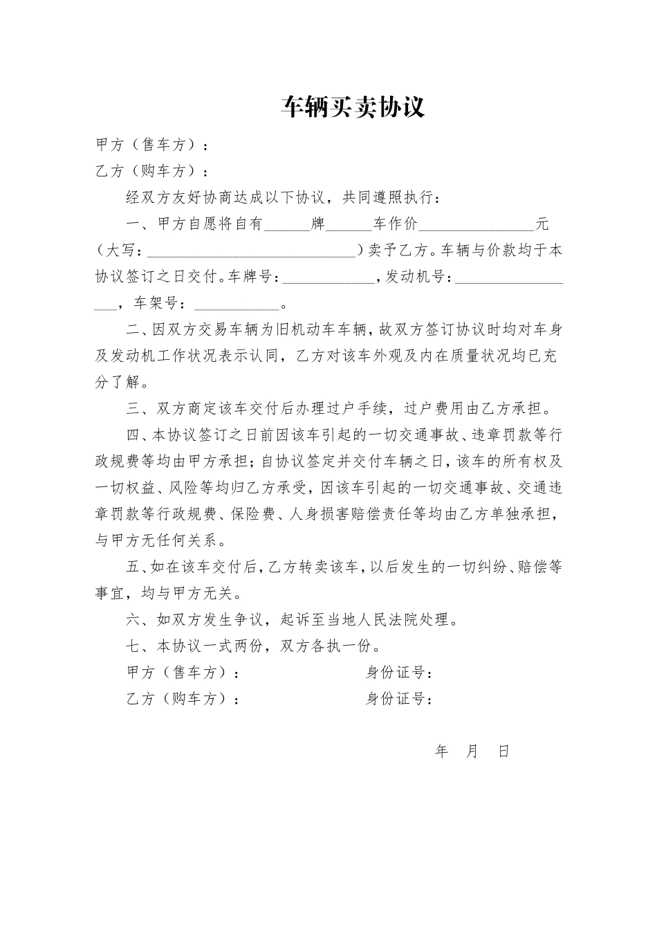 车辆买卖协议(简单通用版).doc_第1页