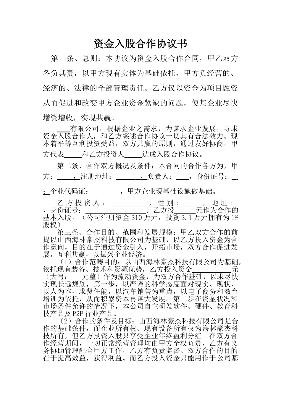 资金入股合作协议书.doc_第1页