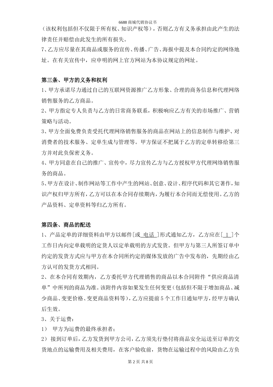 网络销售代理协议 (2).doc_第2页