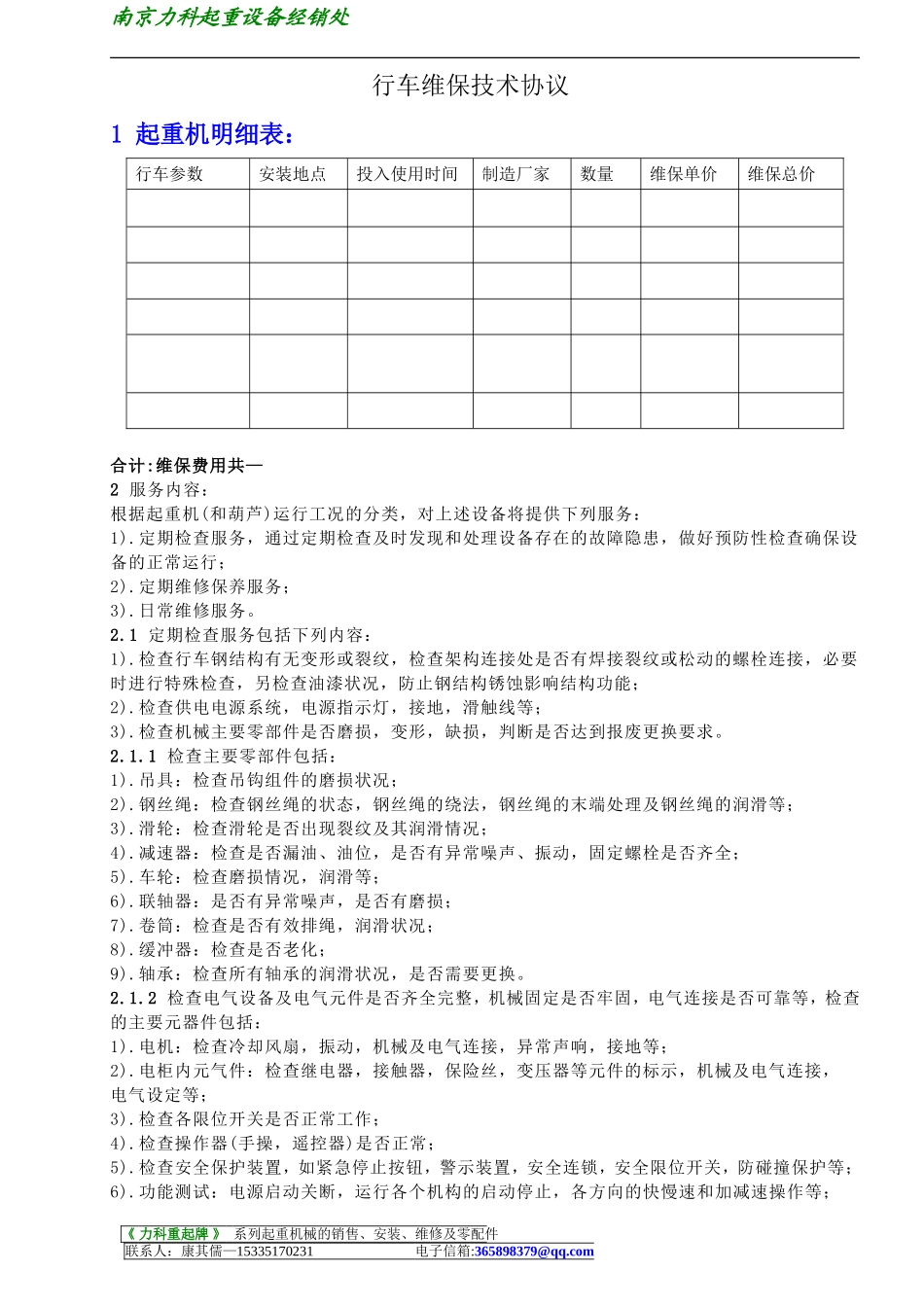 维保协议书 (2).doc_第1页