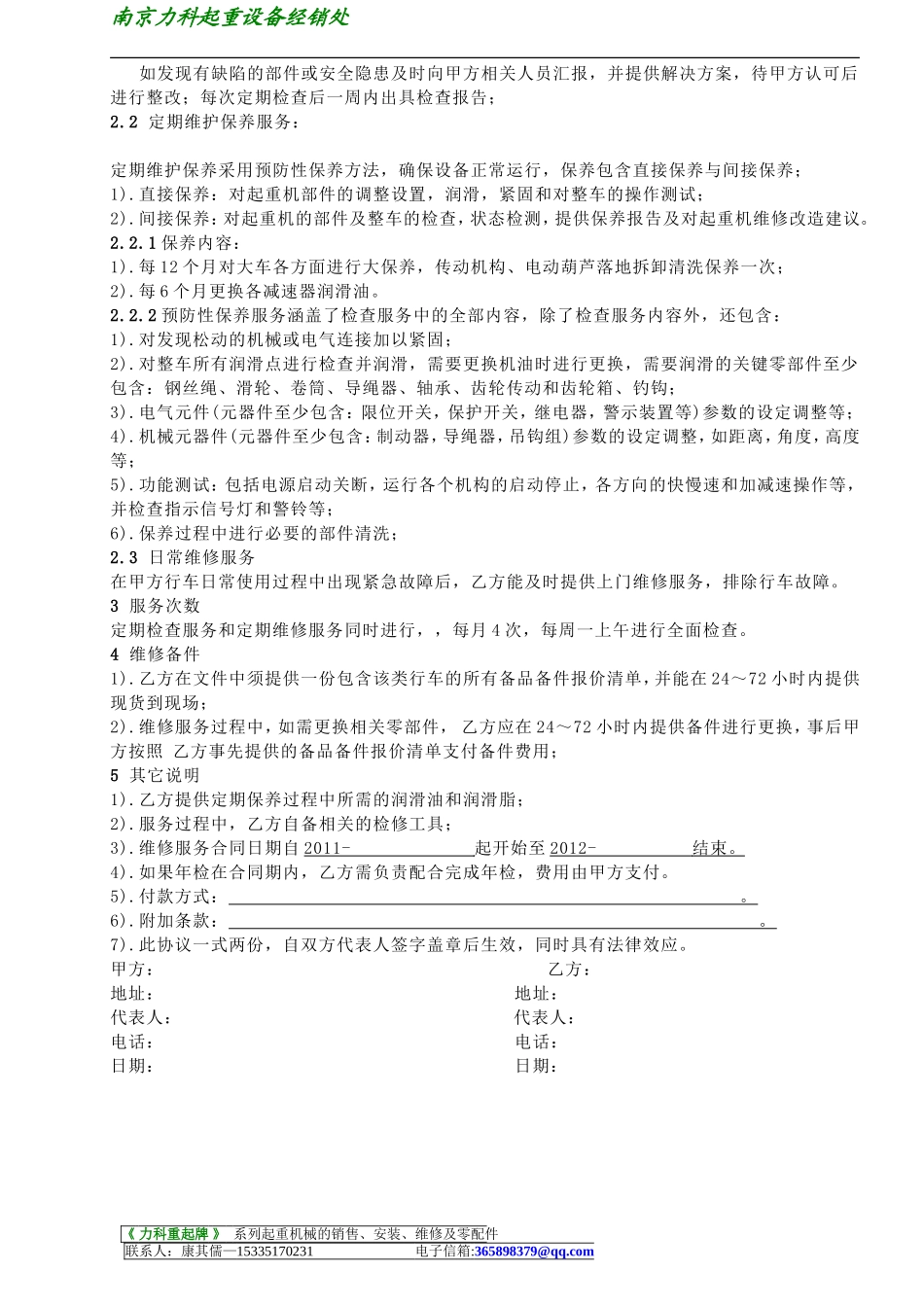 维保协议书 (2).doc_第2页