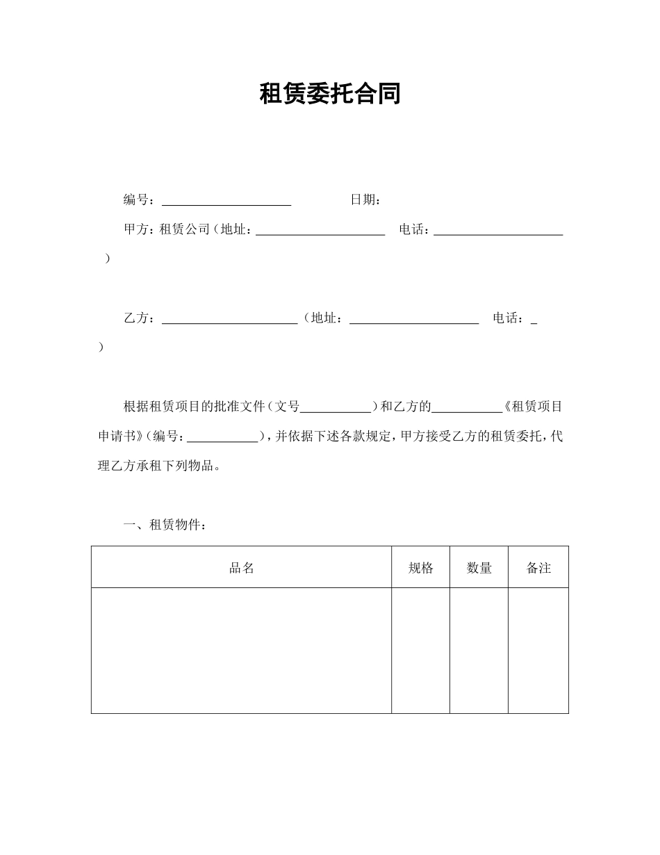 租赁委托合同.doc_第1页