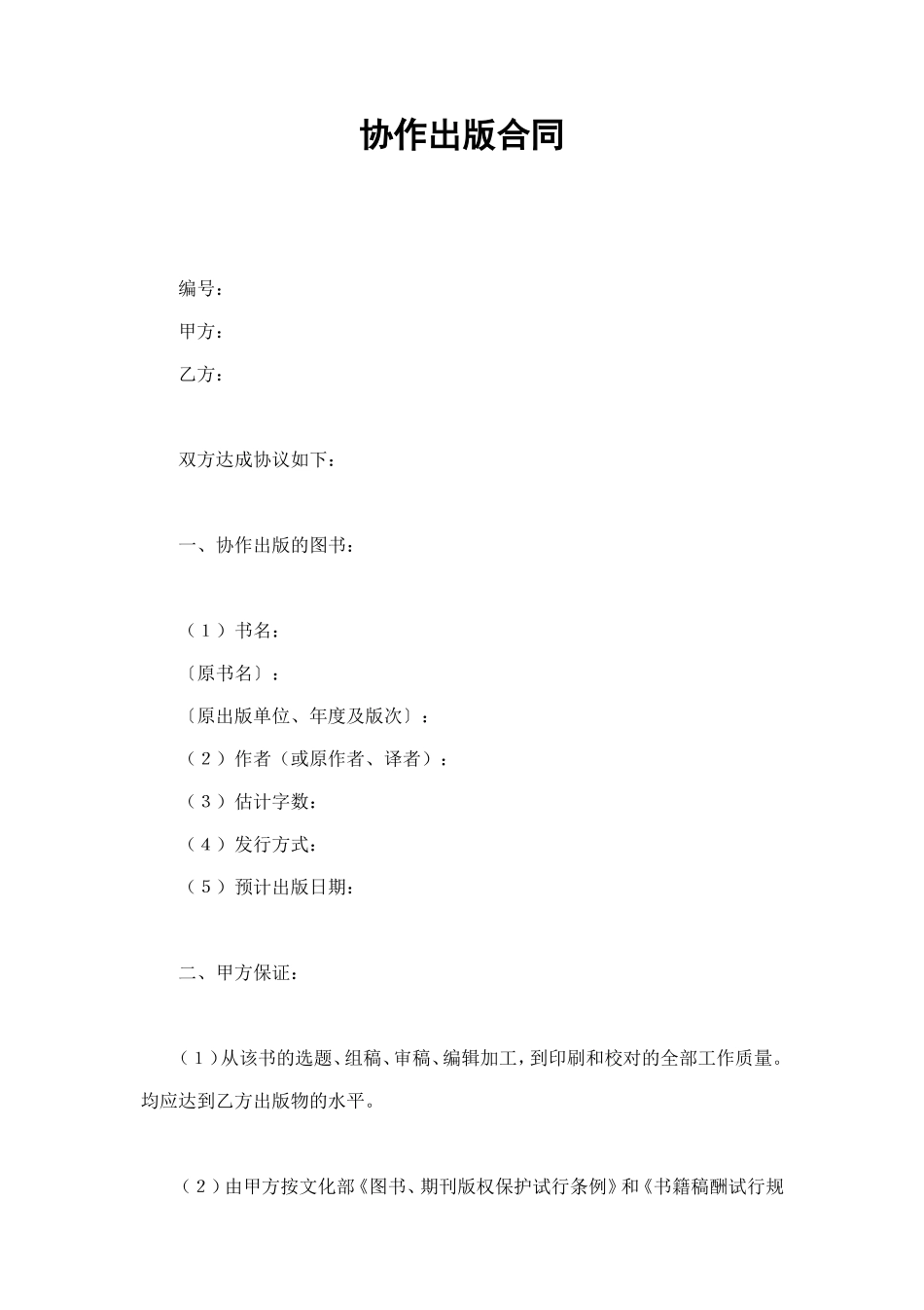 协作出版合同 (2).doc_第1页