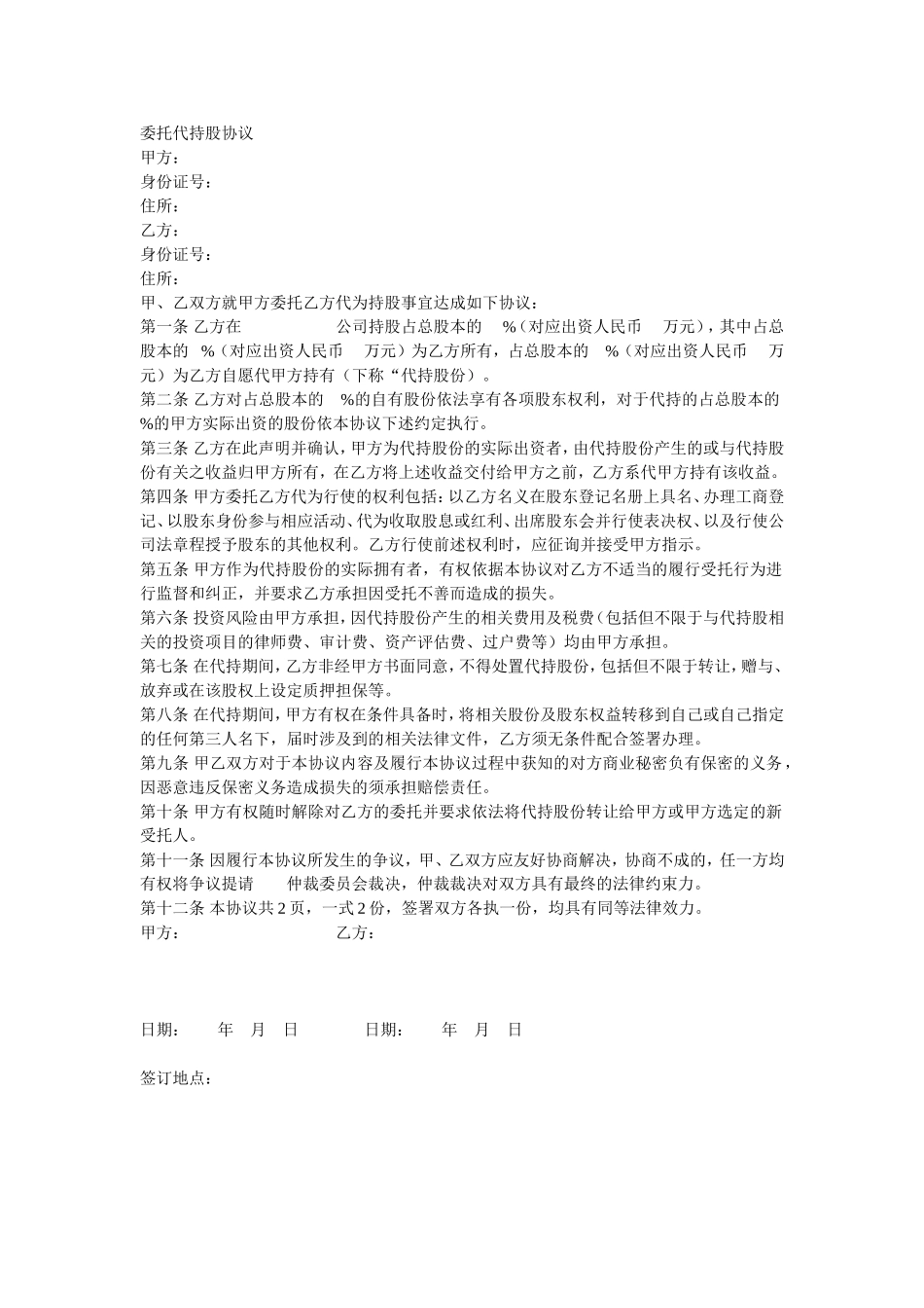 委托代持股协议 (2).doc_第1页
