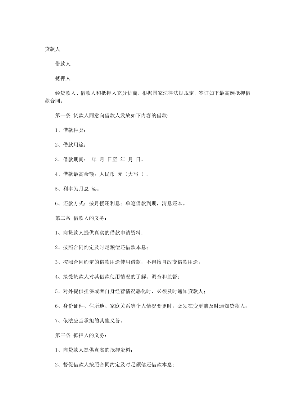 最高额抵押借款合同.doc_第1页