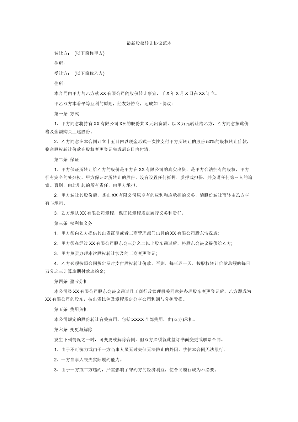 新股权转让协议范本.docx_第1页