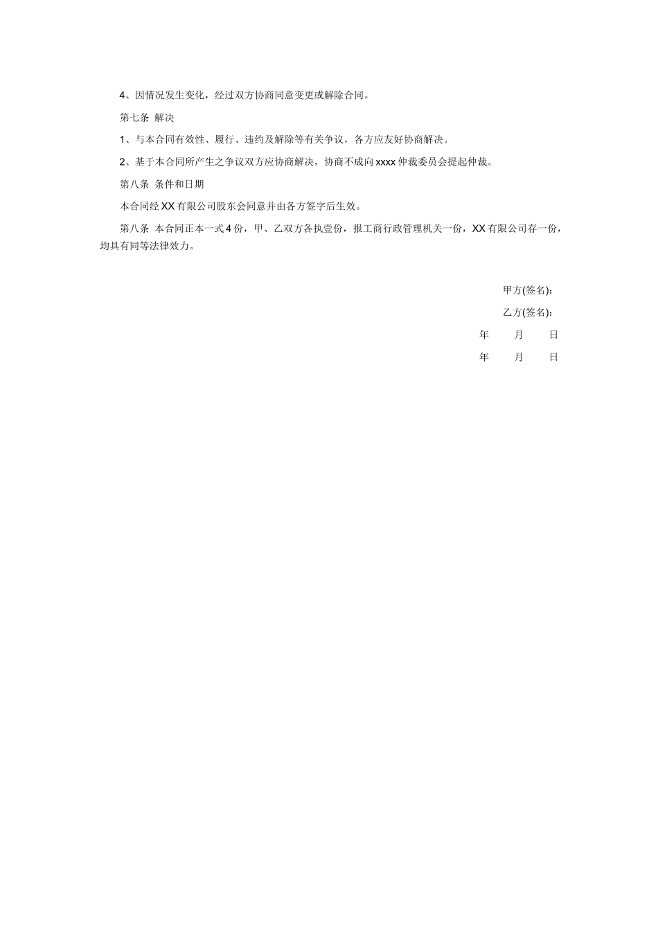 新股权转让协议范本.docx_第2页