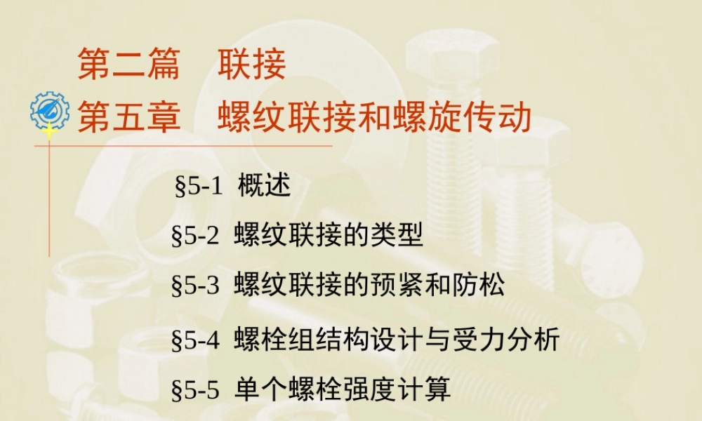 第5章 螺纹联接和螺旋传动1.ppt