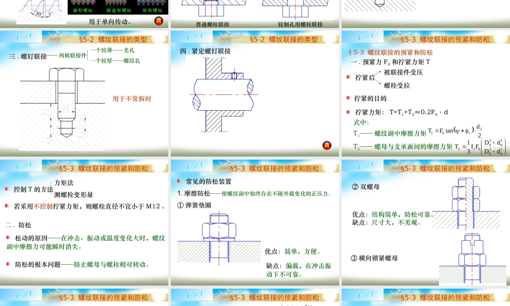 第5章 螺纹联接和螺旋传动1.ppt