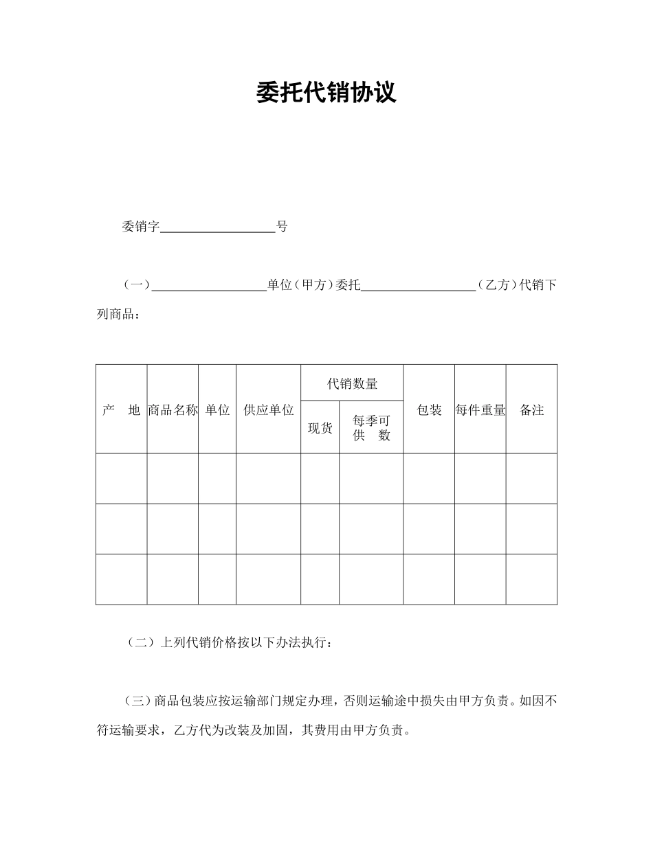 委托代销协议 (3).doc_第1页